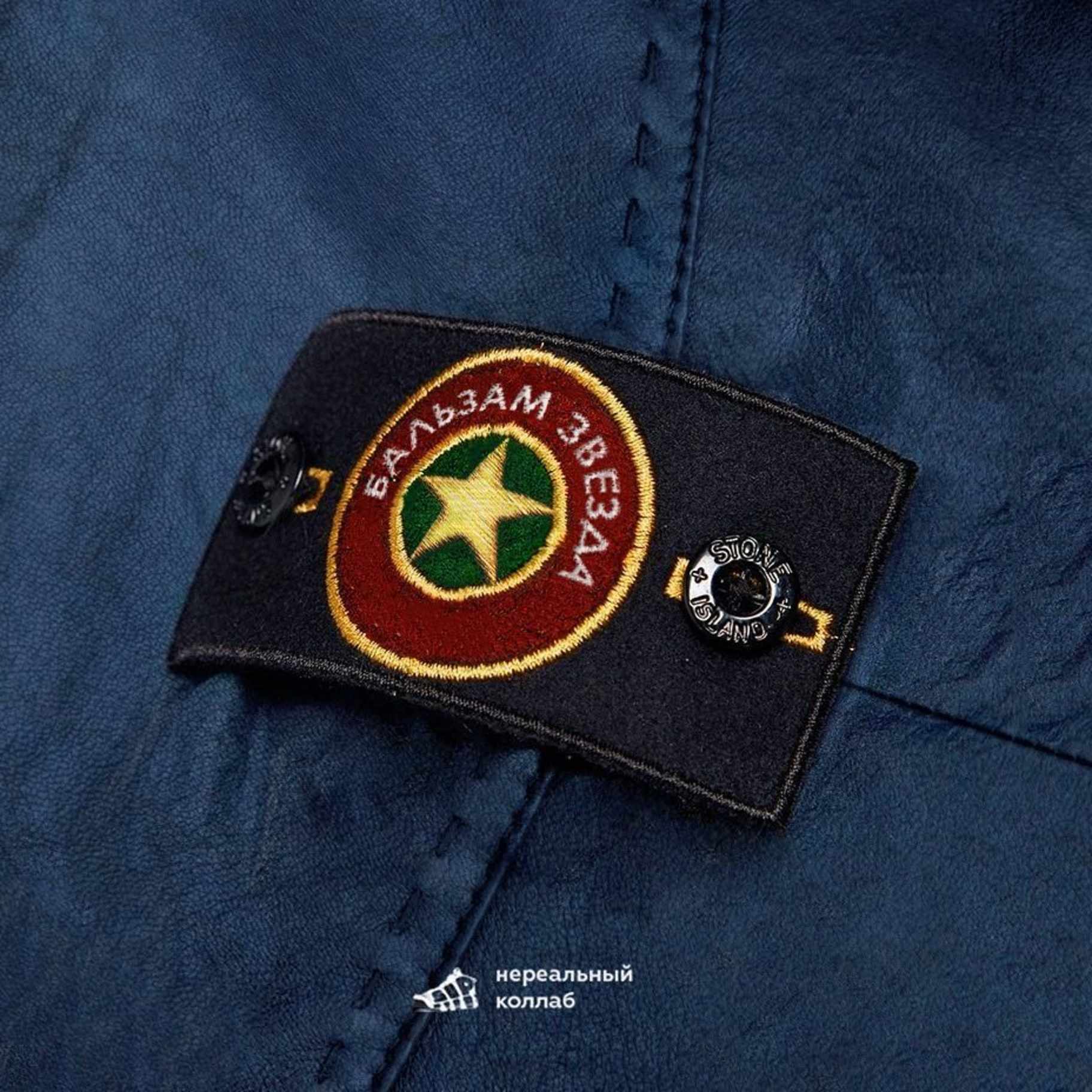 Stone Island x Бальзамы «Золотая Звезда»